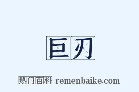 巨刃是什么意思的图片